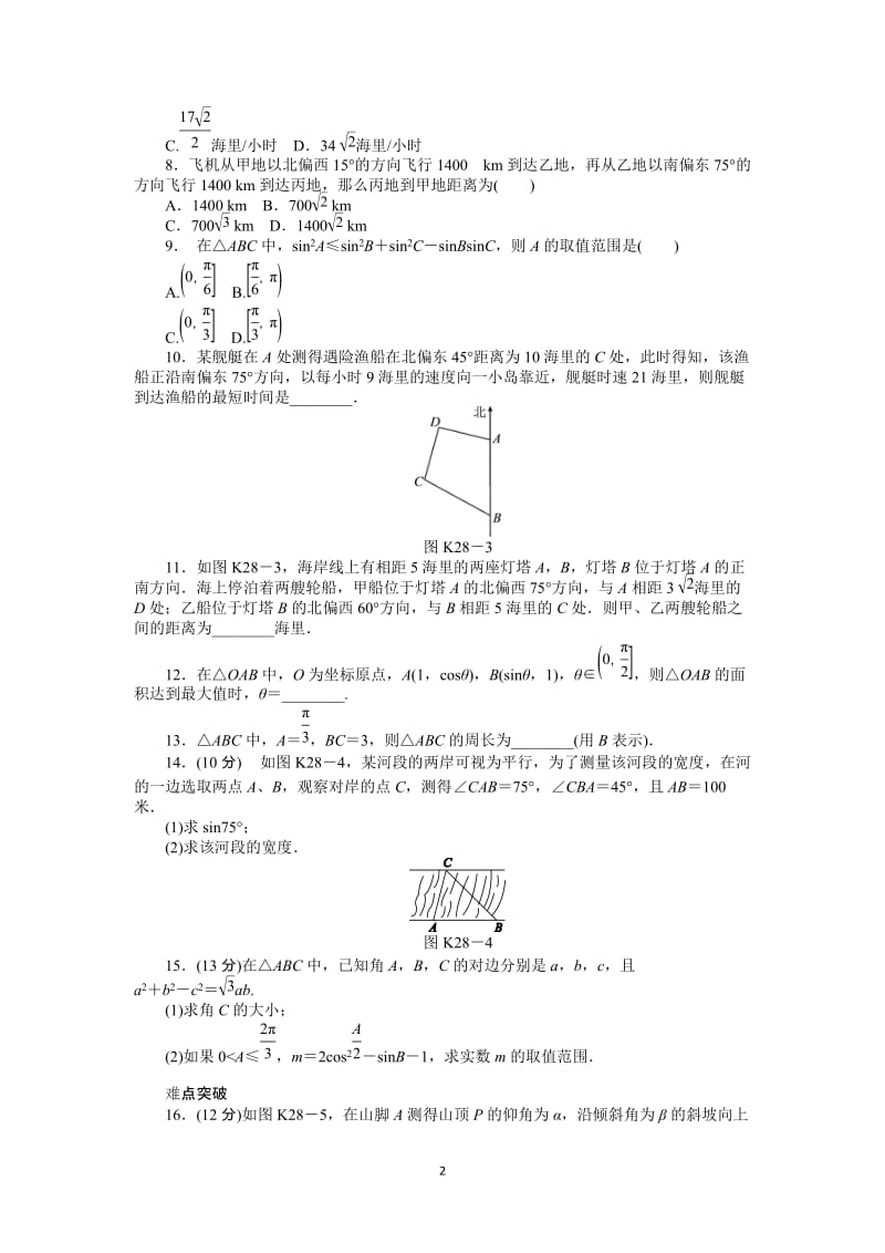 人教A版文科数学课时试题及解析（28）解三角形的应用_第2页