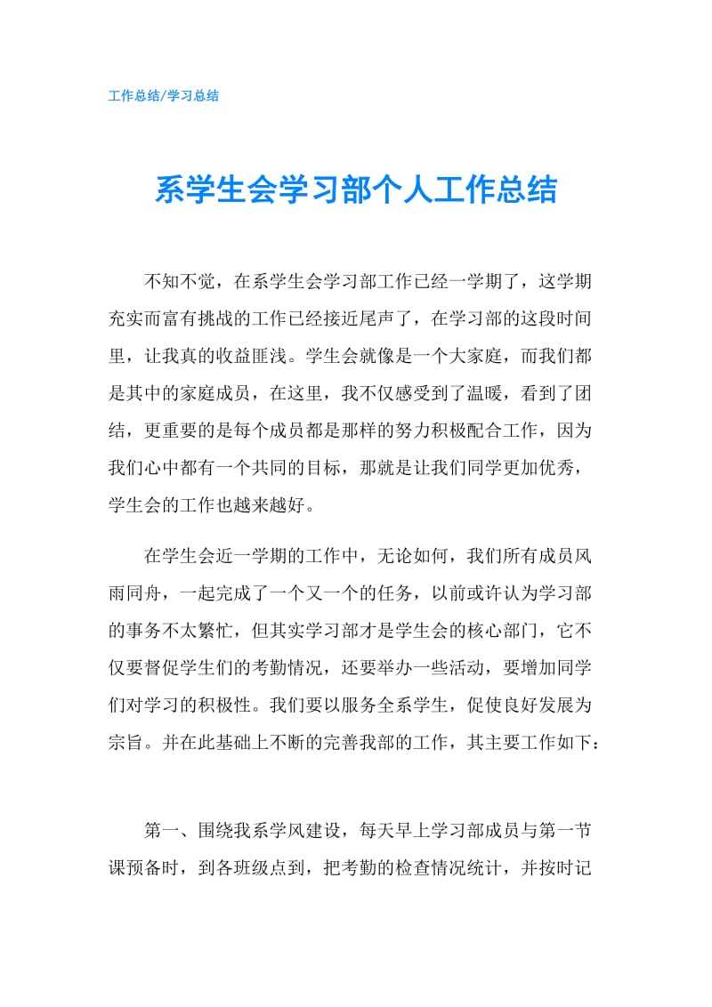 系学生会学习部个人工作总结.doc_第1页