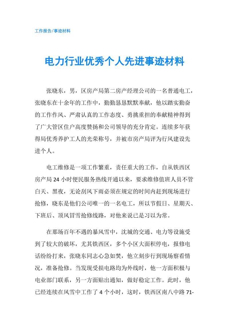 电力行业优秀个人先进事迹材料.doc_第1页