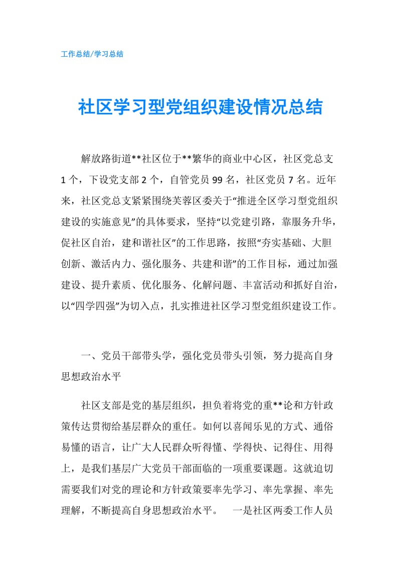 社区学习型党组织建设情况总结.doc_第1页