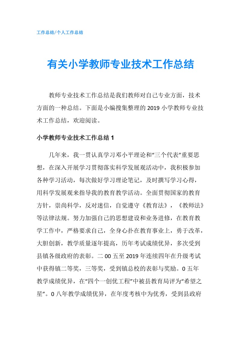 有关小学教师专业技术工作总结.doc_第1页