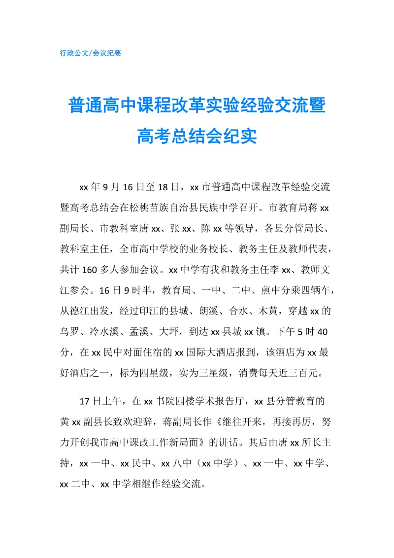 普通高中课程改革实验经验交流暨高考总结会纪实.doc_第1页