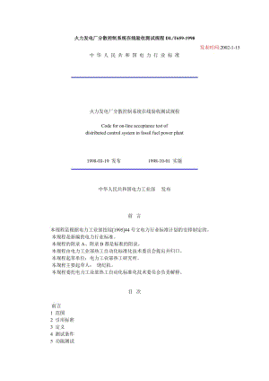 DL659-1998火力發(fā)電廠分散控制系統(tǒng)在線驗(yàn)收測(cè)試規(guī)程.doc