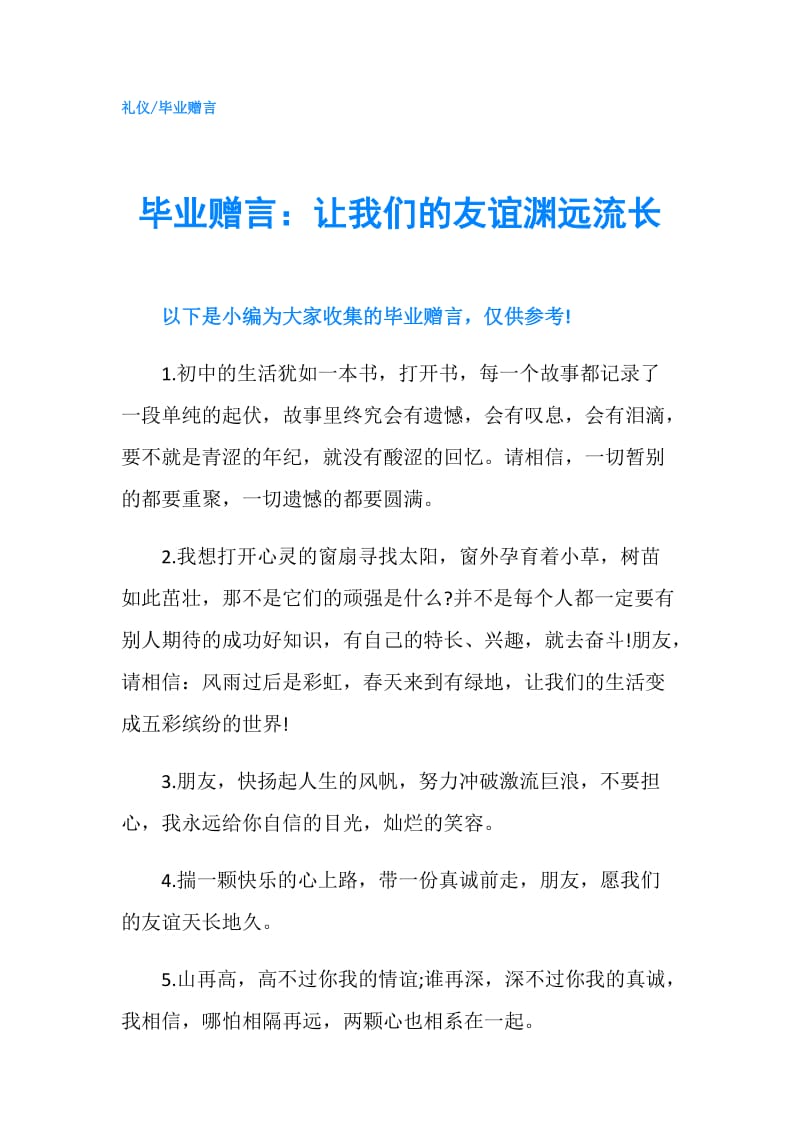 毕业赠言：让我们的友谊渊远流长.doc_第1页