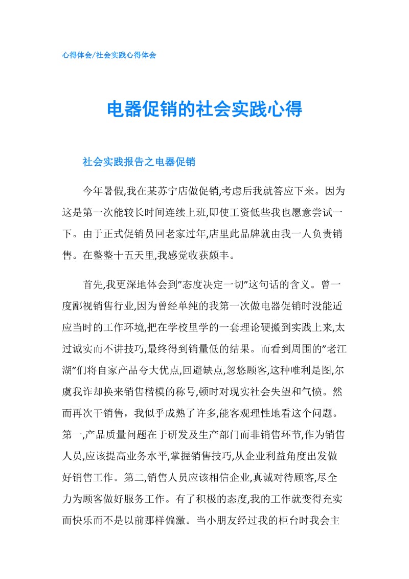 电器促销的社会实践心得.doc_第1页