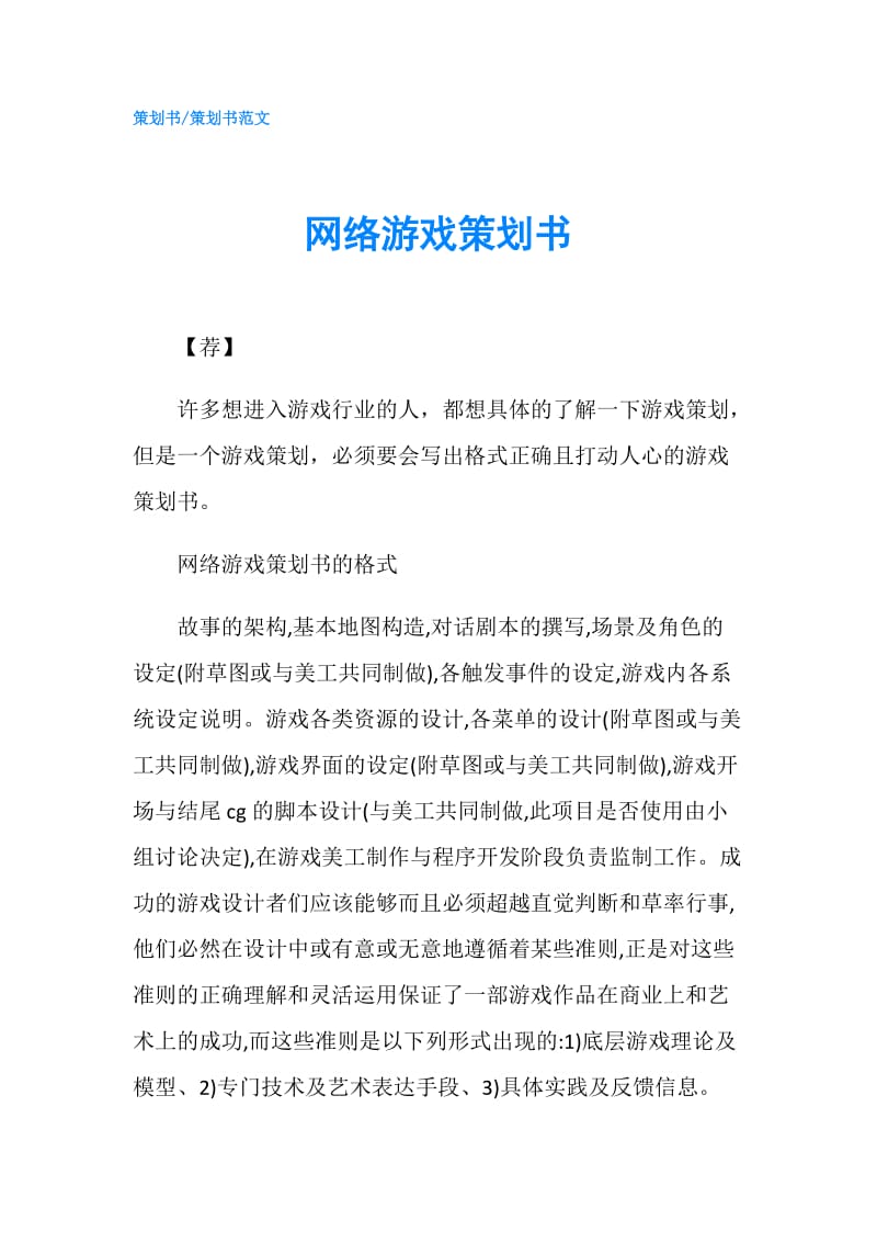 网络游戏策划书.doc_第1页