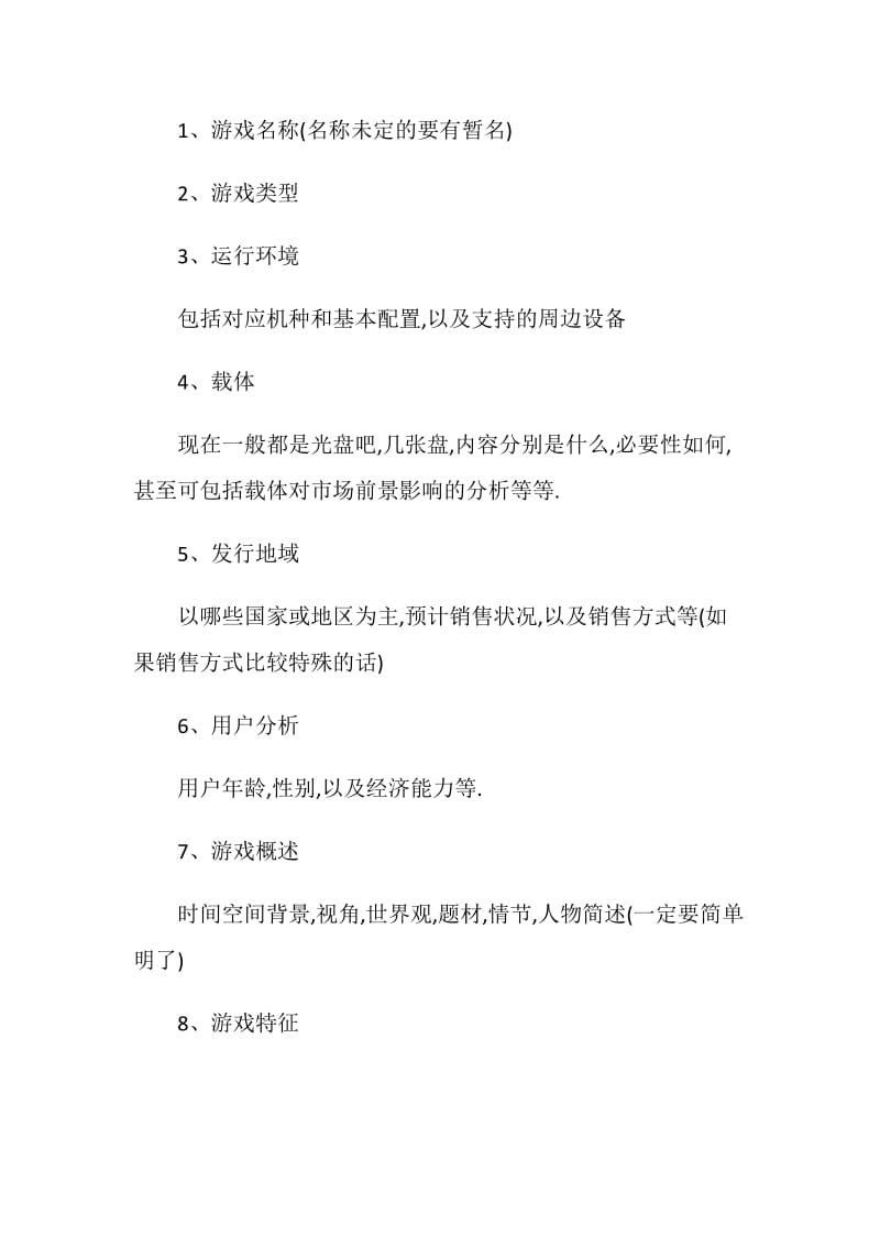 网络游戏策划书.doc_第2页