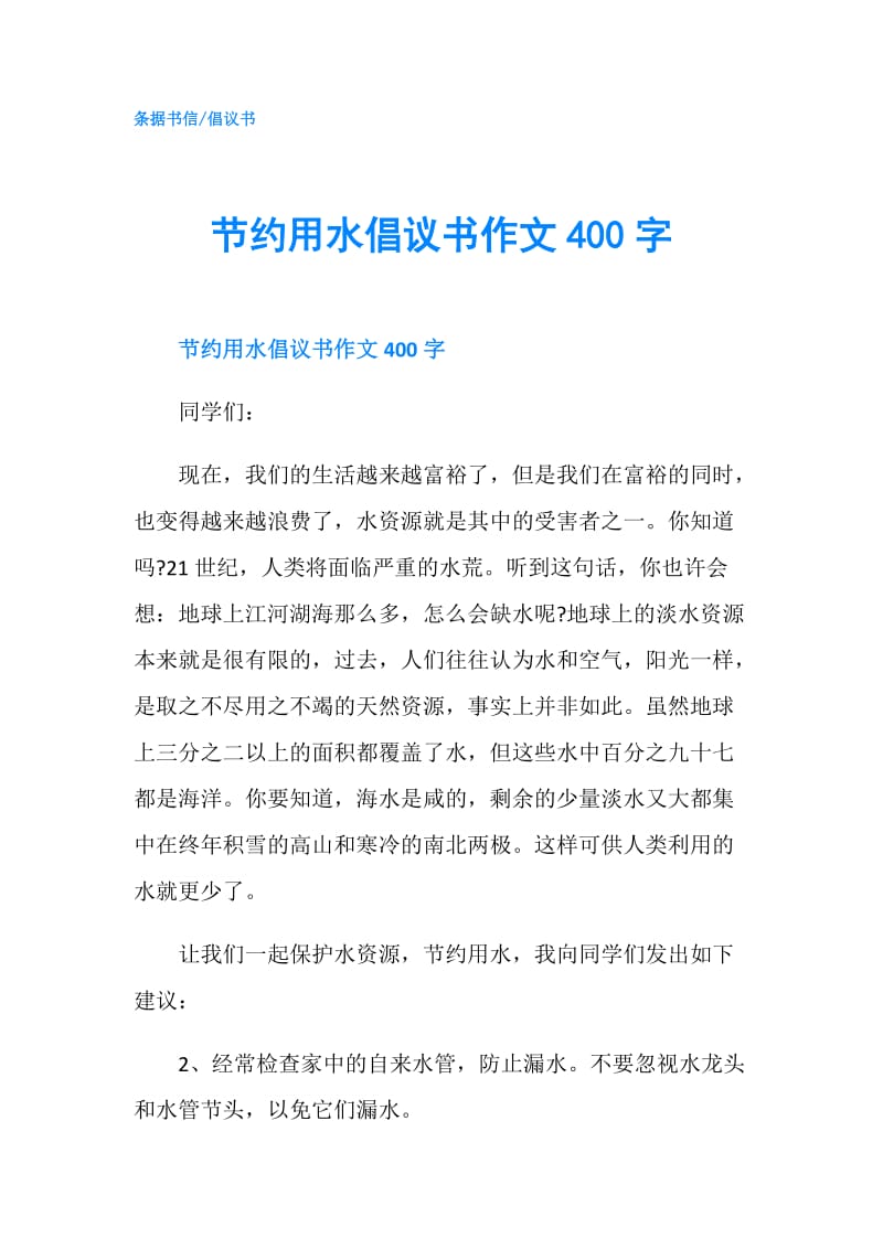 节约用水倡议书作文400字.doc_第1页