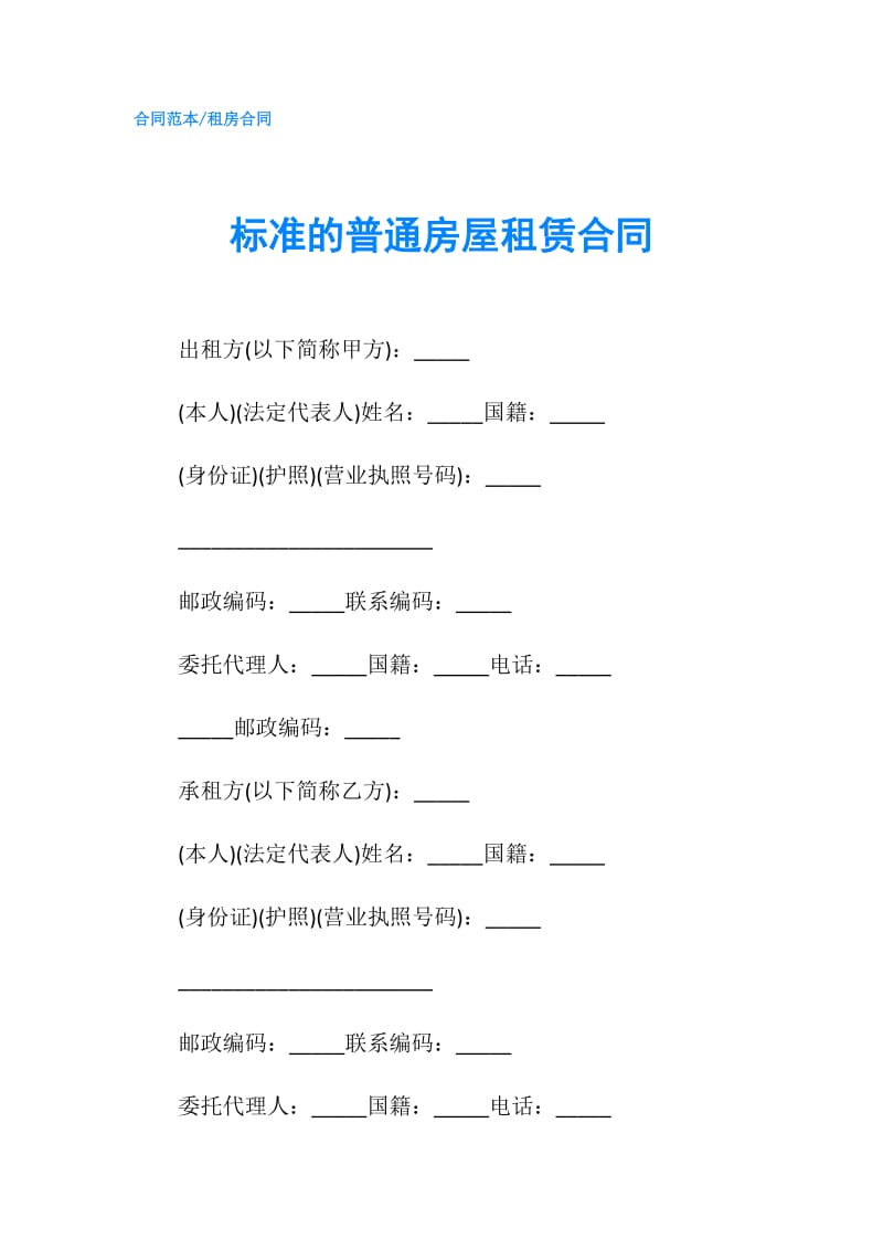 标准的普通房屋租赁合同.doc_第1页