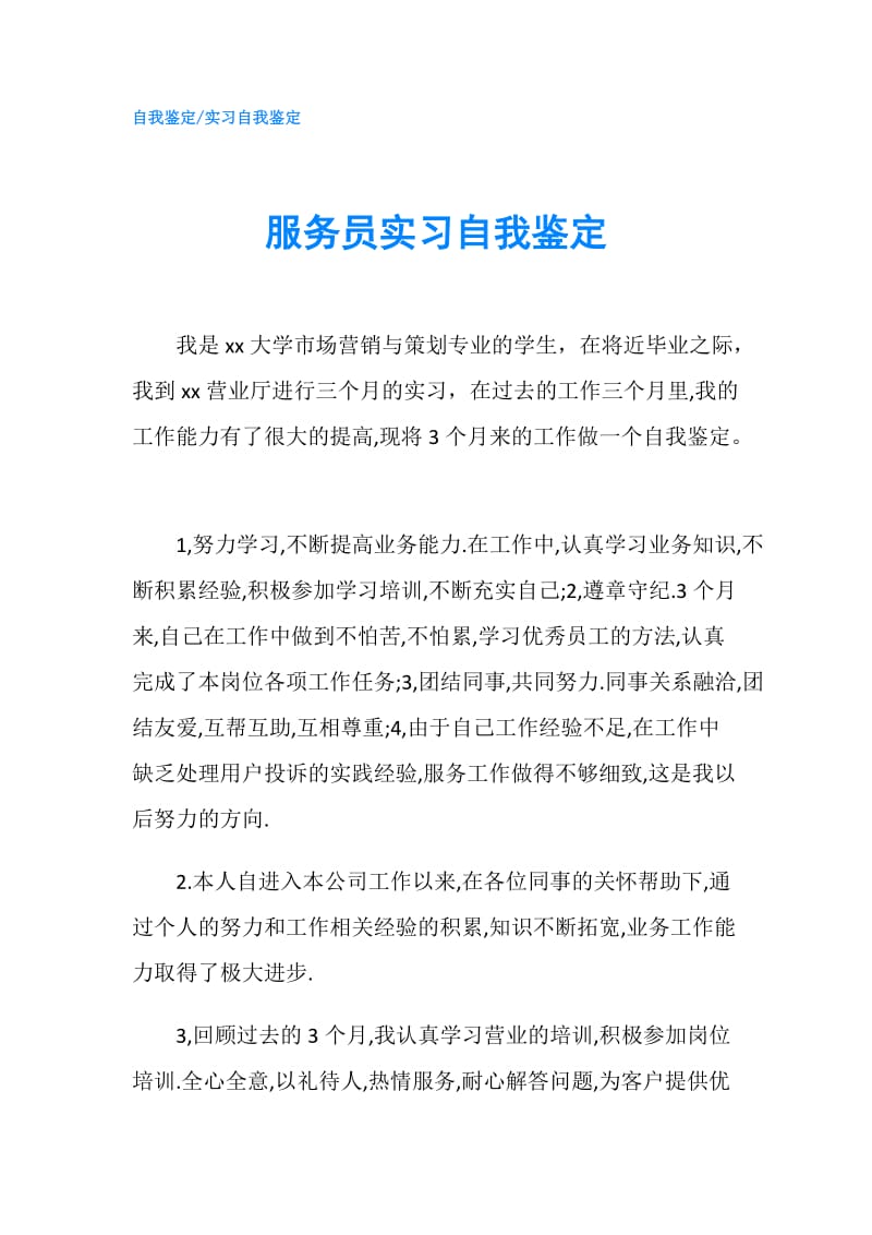 服务员实习自我鉴定.doc_第1页