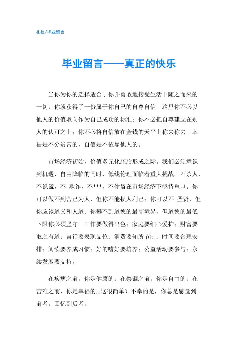 毕业留言——真正的快乐.doc_第1页