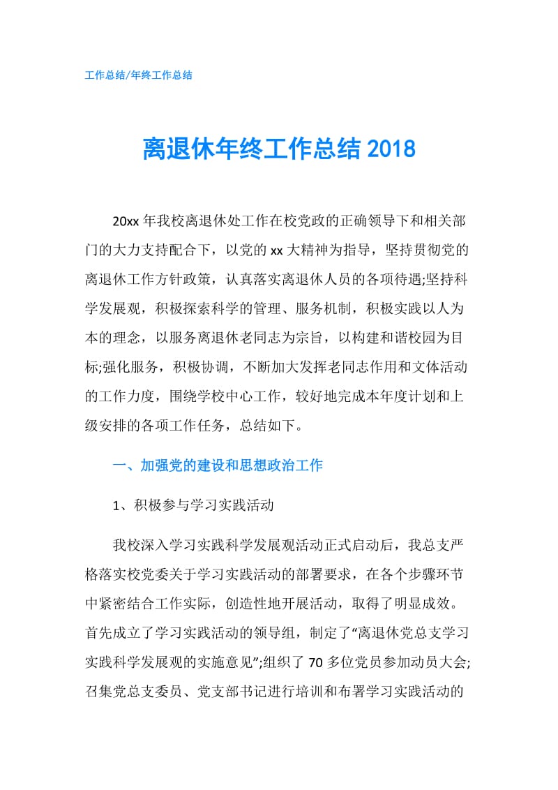 离退休年终工作总结2018.doc_第1页