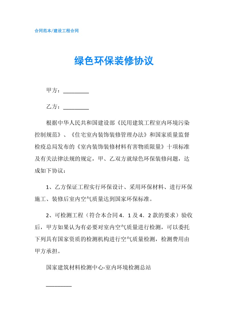 绿色环保装修协议.doc_第1页