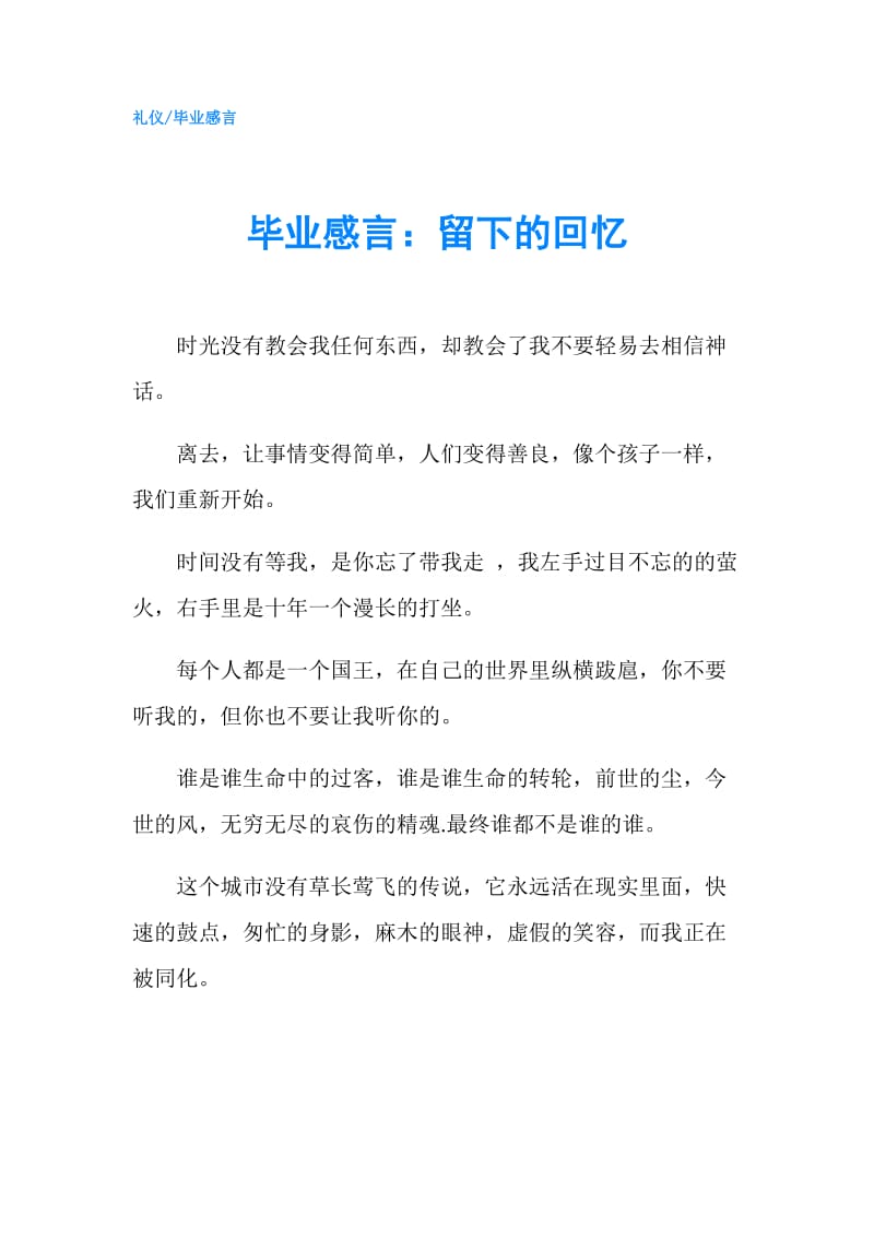 毕业感言：留下的回忆.doc_第1页