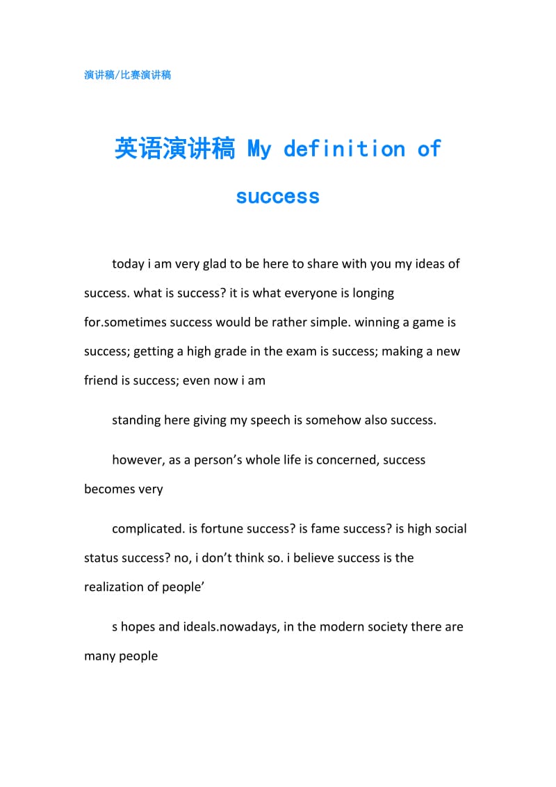 英语演讲稿 My definition of success.doc_第1页