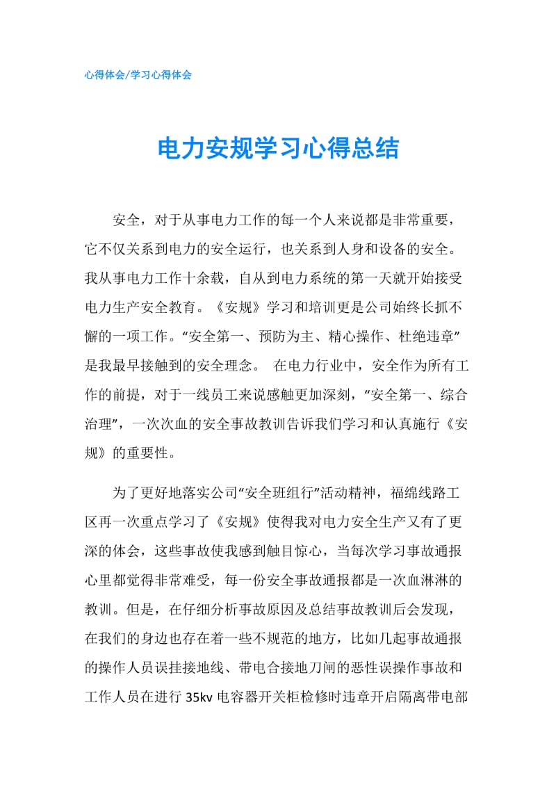 电力安规学习心得总结.doc_第1页