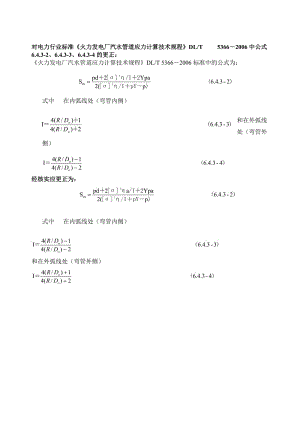 DLT 5366-2006火力發(fā)電廠汽水管道應(yīng)力計(jì)算技術(shù)規(guī)程--更正.pdf.doc