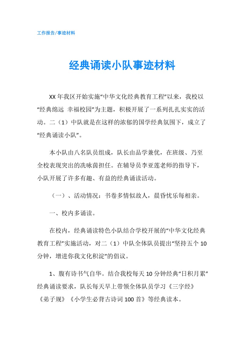 经典诵读小队事迹材料.doc_第1页