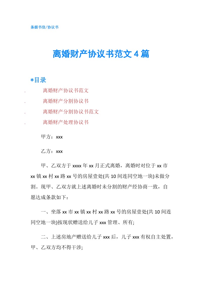 离婚财产协议书范文4篇.doc_第1页