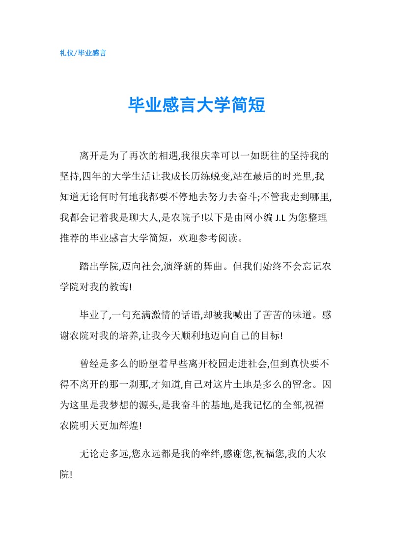 毕业感言大学简短.doc_第1页