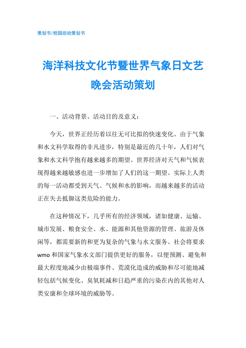 海洋科技文化节暨世界气象日文艺晚会活动策划.doc_第1页