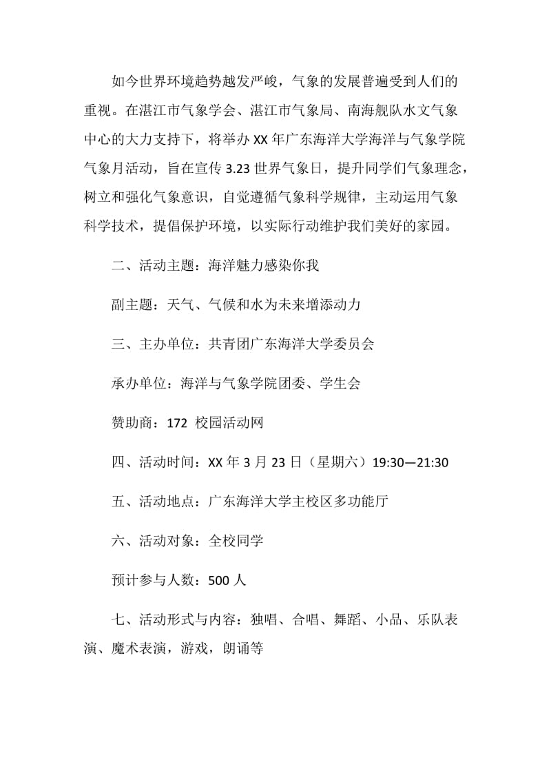 海洋科技文化节暨世界气象日文艺晚会活动策划.doc_第2页