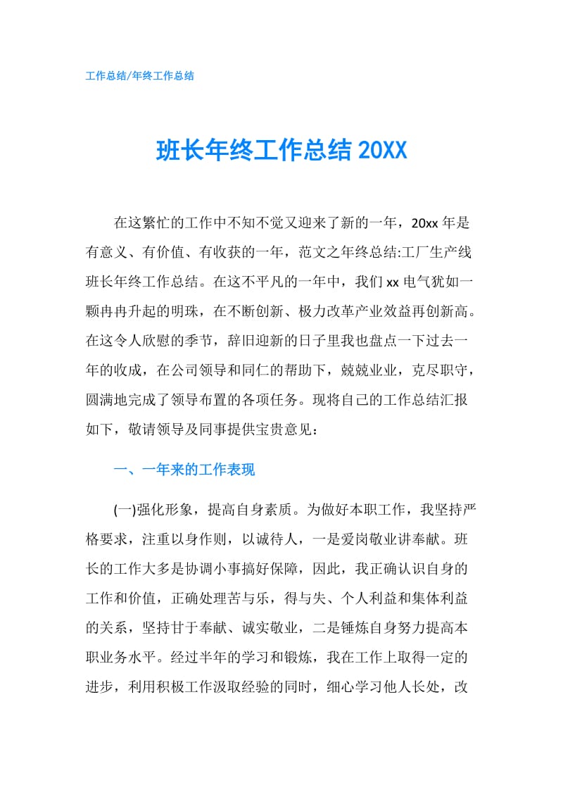 班长年终工作总结20XX.doc_第1页