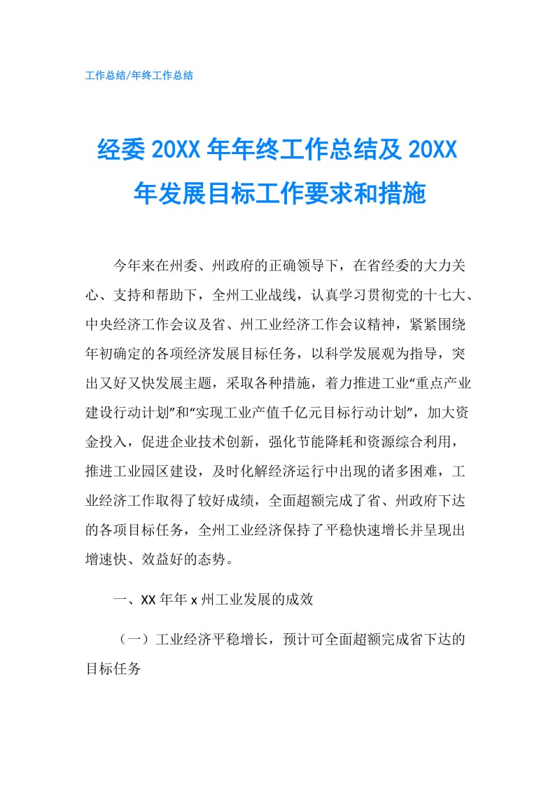 经委20XX年年终工作总结及20XX年发展目标工作要求和措施.doc_第1页