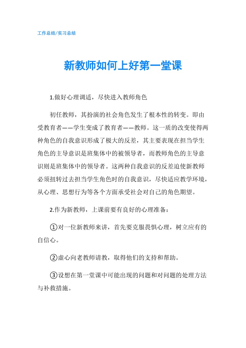 新教师如何上好第一堂课.doc_第1页