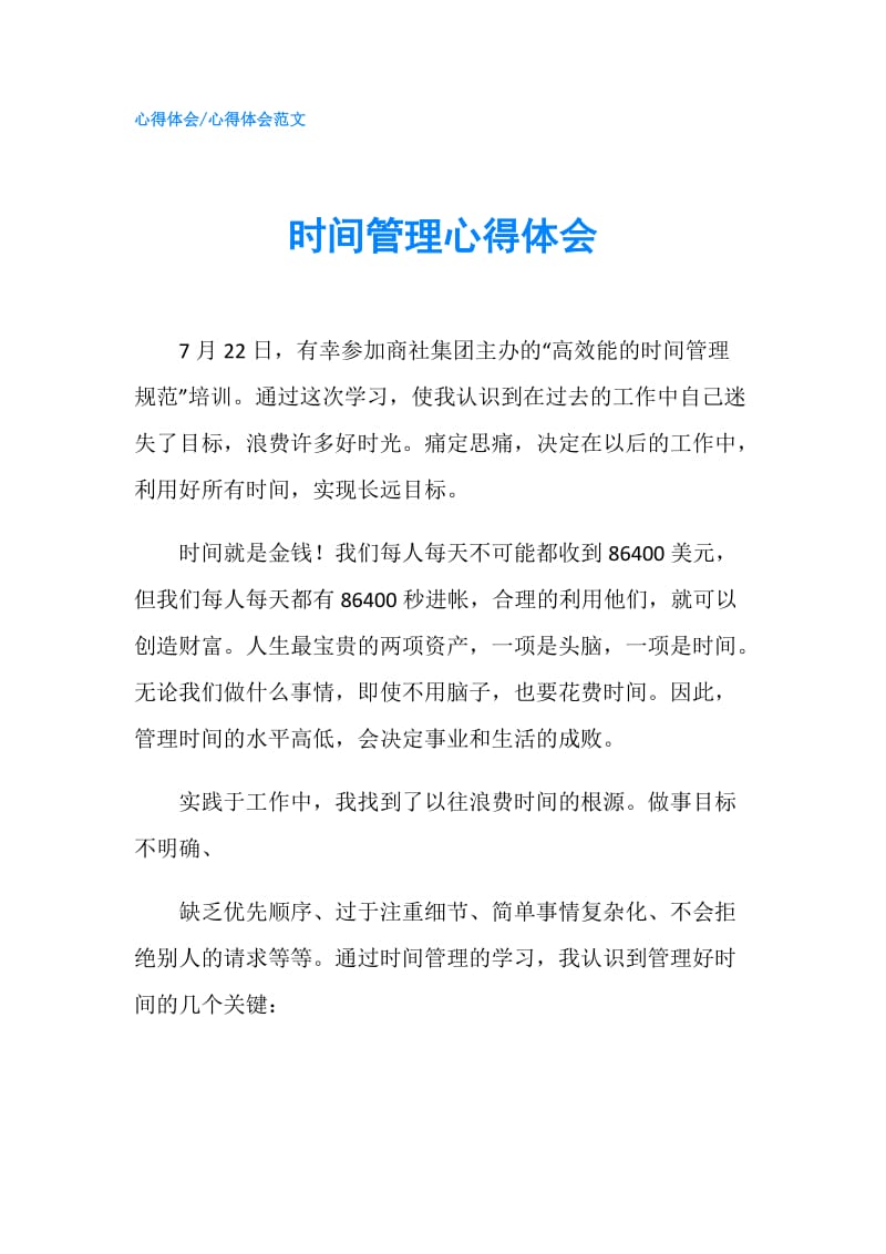 时间管理心得体会.doc_第1页