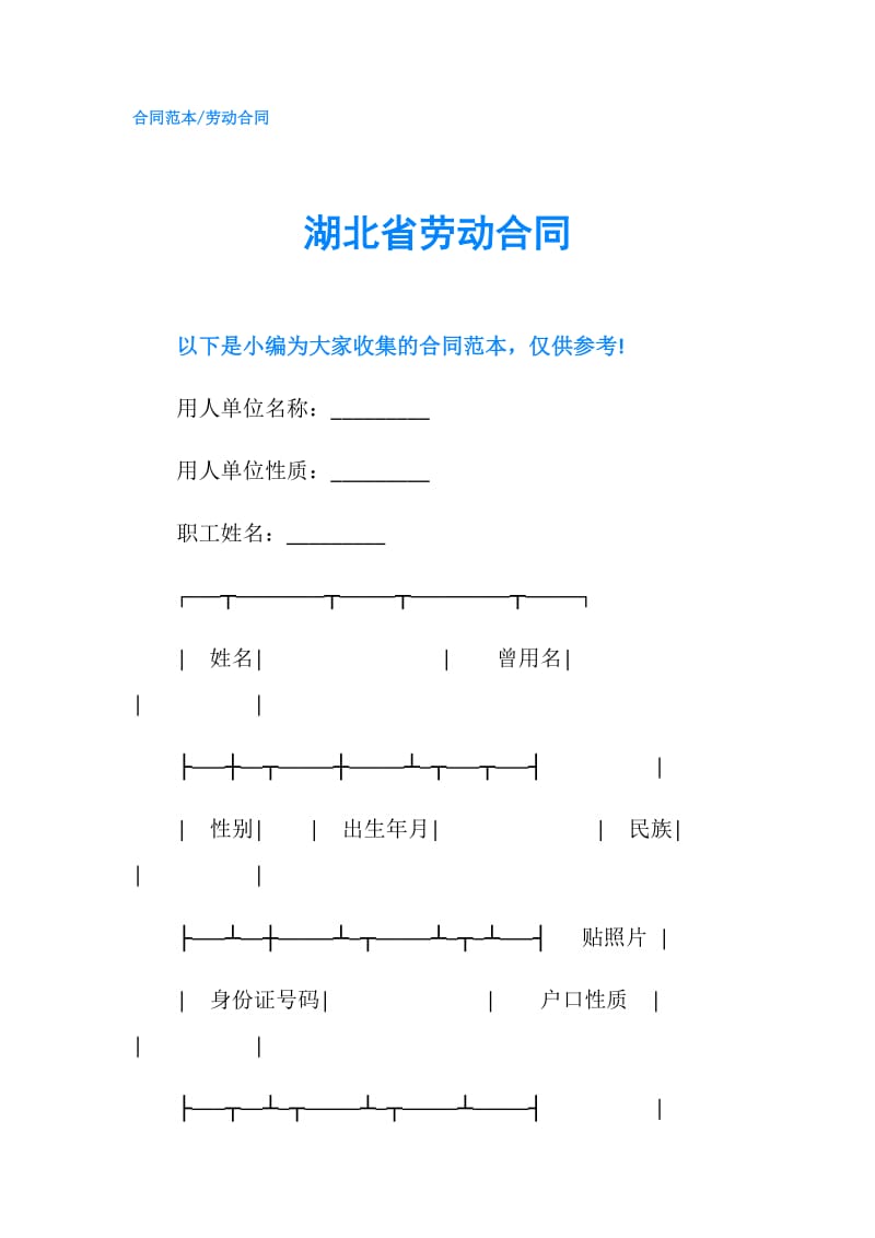 湖北省劳动合同.doc_第1页