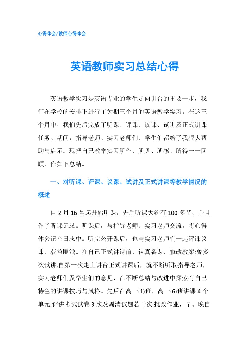 英语教师实习总结心得.doc_第1页