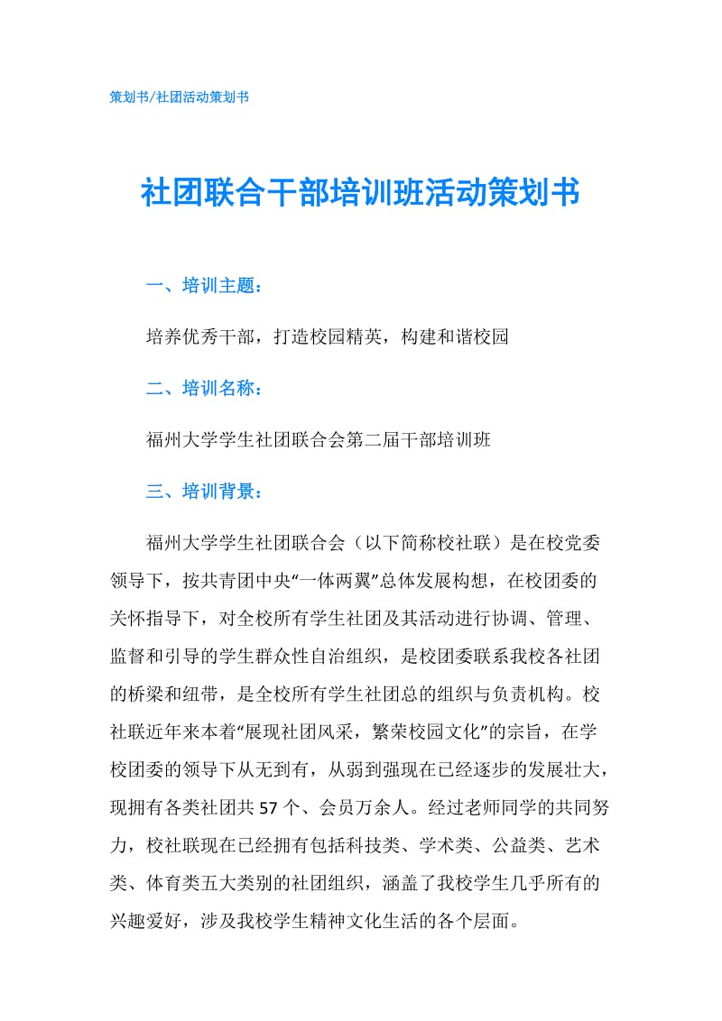 社团联合干部培训班活动策划书.doc_第1页