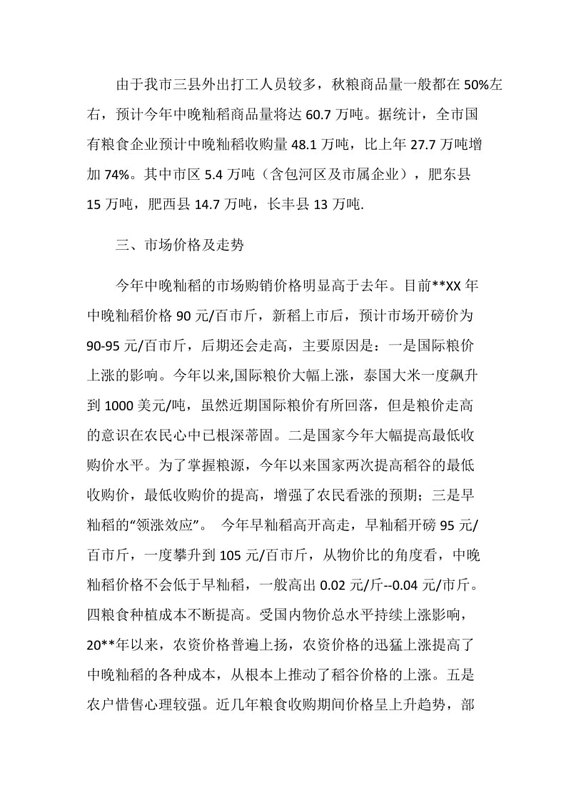 秋粮生产收购情况调研报告.doc_第2页