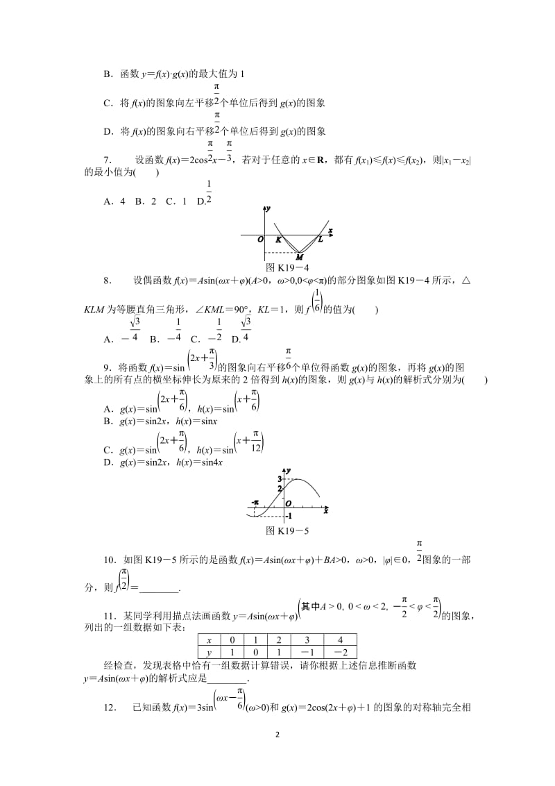 人教A版理科数学课时试题及解析（19）三角函数y＝Asin（ωx＋φ）的图象与性质及三角函数模型的简单应用B_第2页