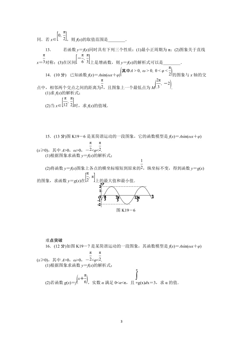 人教A版理科数学课时试题及解析（19）三角函数y＝Asin（ωx＋φ）的图象与性质及三角函数模型的简单应用B_第3页