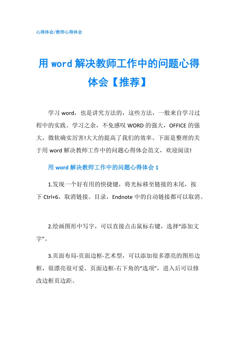 用word解决教师工作中的问题心得体会【推荐】.doc_第1页