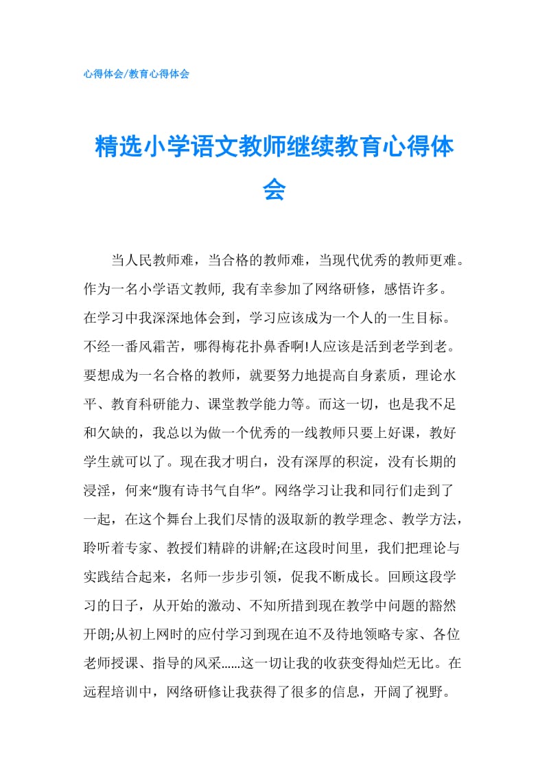 精选小学语文教师继续教育心得体会.doc_第1页