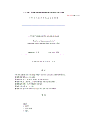 DL657-1998火力發(fā)電廠模擬量控制系統(tǒng)在線驗收測試規(guī)程.doc