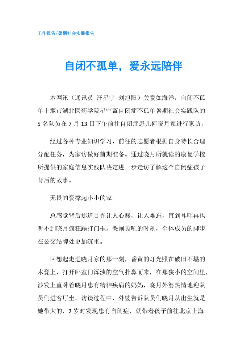 自闭不孤单爱永远陪伴.doc_第1页