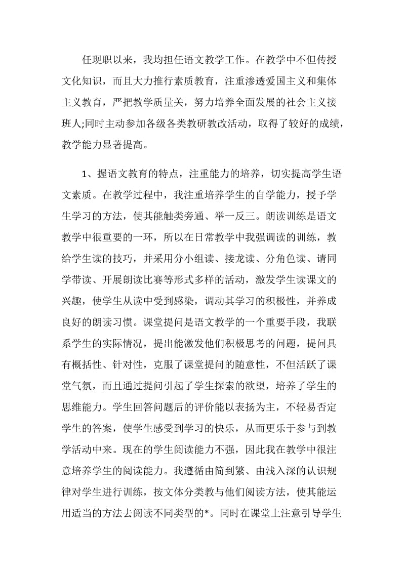 申报语文中学一级教师述职报告.doc_第2页