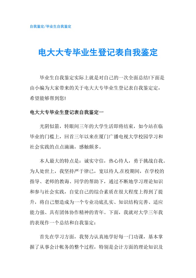 电大大专毕业生登记表自我鉴定.doc_第1页