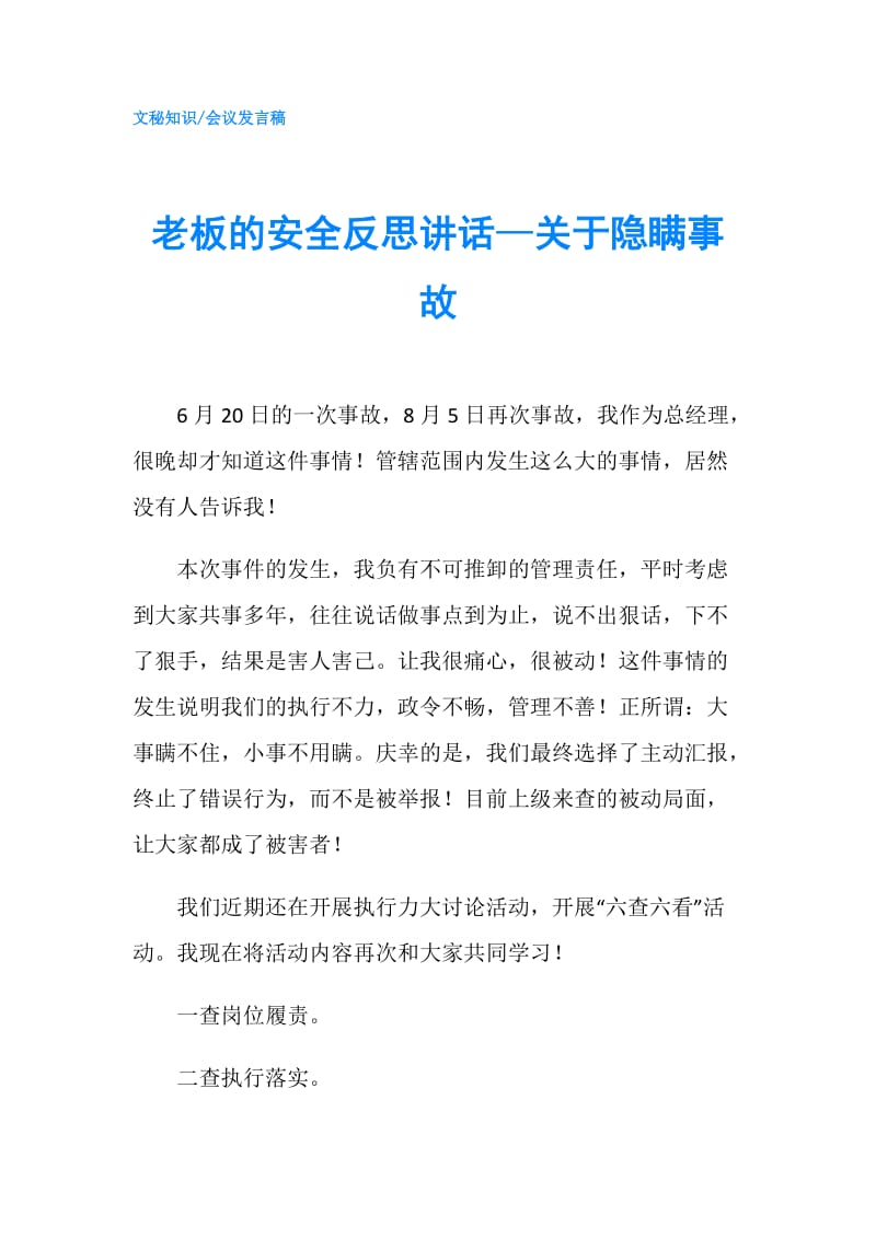 老板的安全反思讲话—关于隐瞒事故.doc_第1页