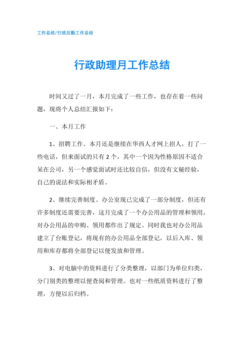 行政助理月工作总结.doc_第1页