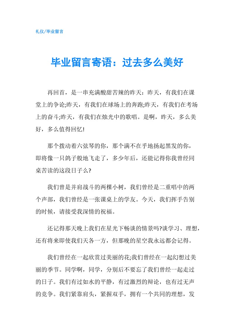 毕业留言寄语：过去多么美好.doc_第1页