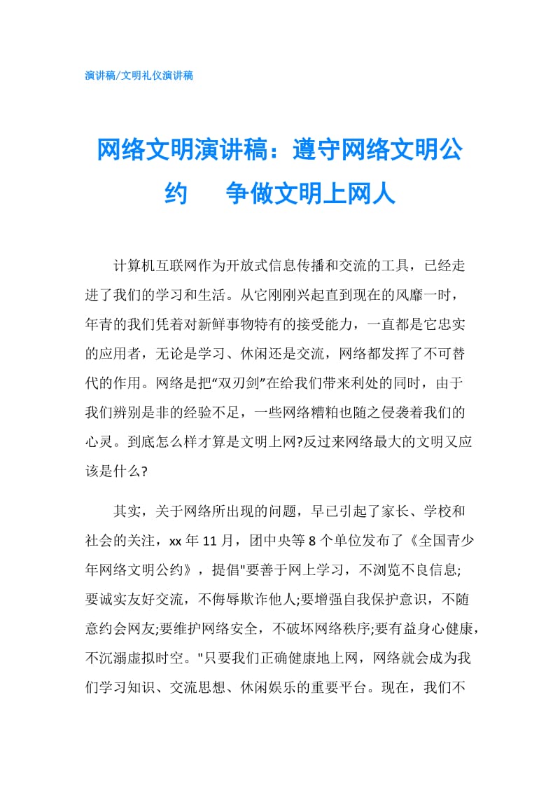 网络文明演讲稿：遵守网络文明公约　 争做文明上网人.doc_第1页