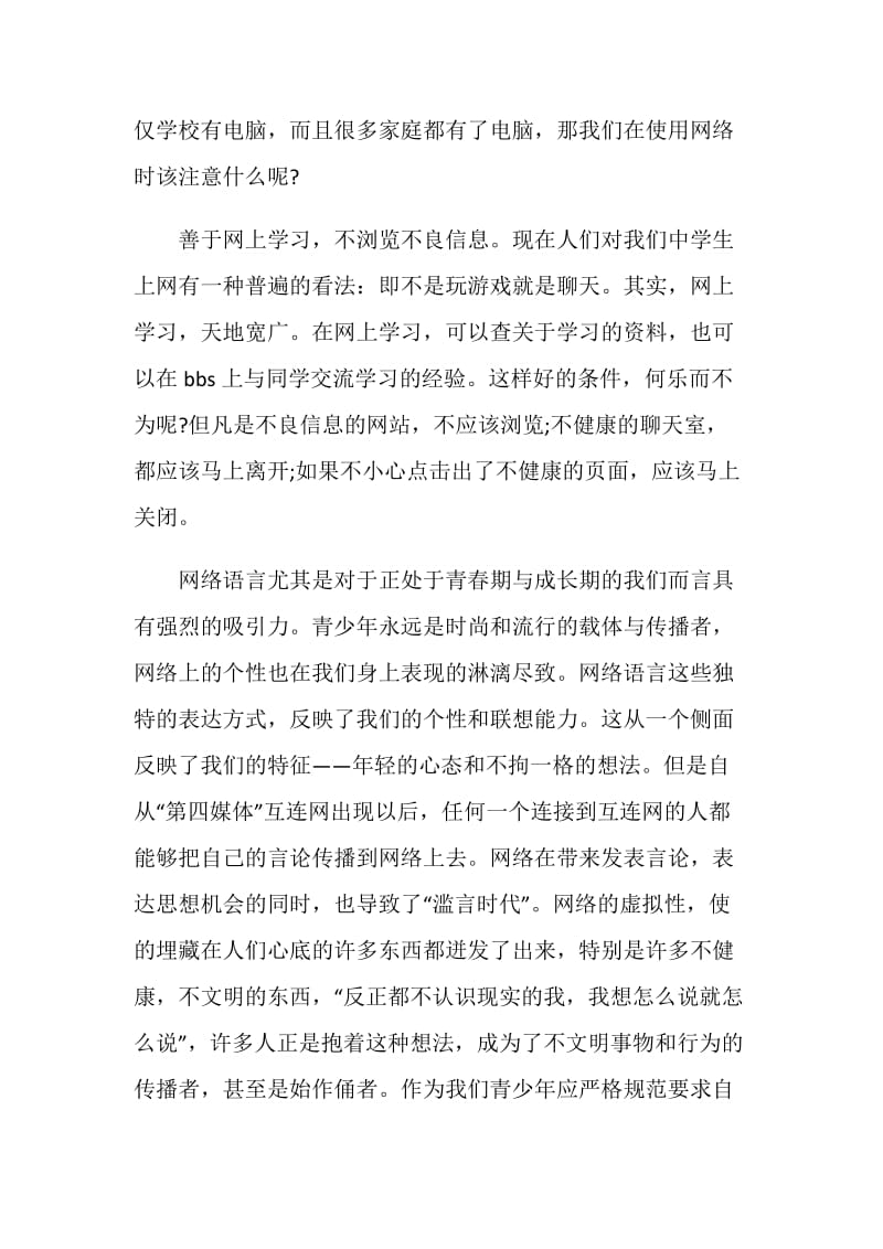 网络文明演讲稿：遵守网络文明公约　 争做文明上网人.doc_第2页