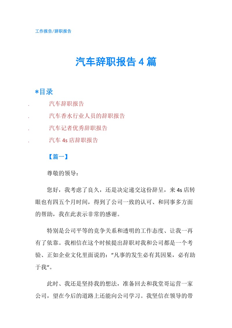 汽车辞职报告4篇.doc_第1页