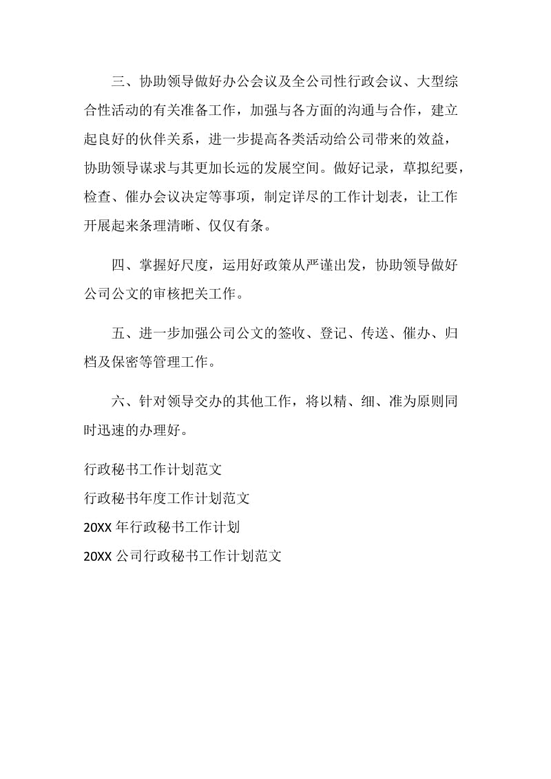 行政秘书工作计划书范文.doc_第2页