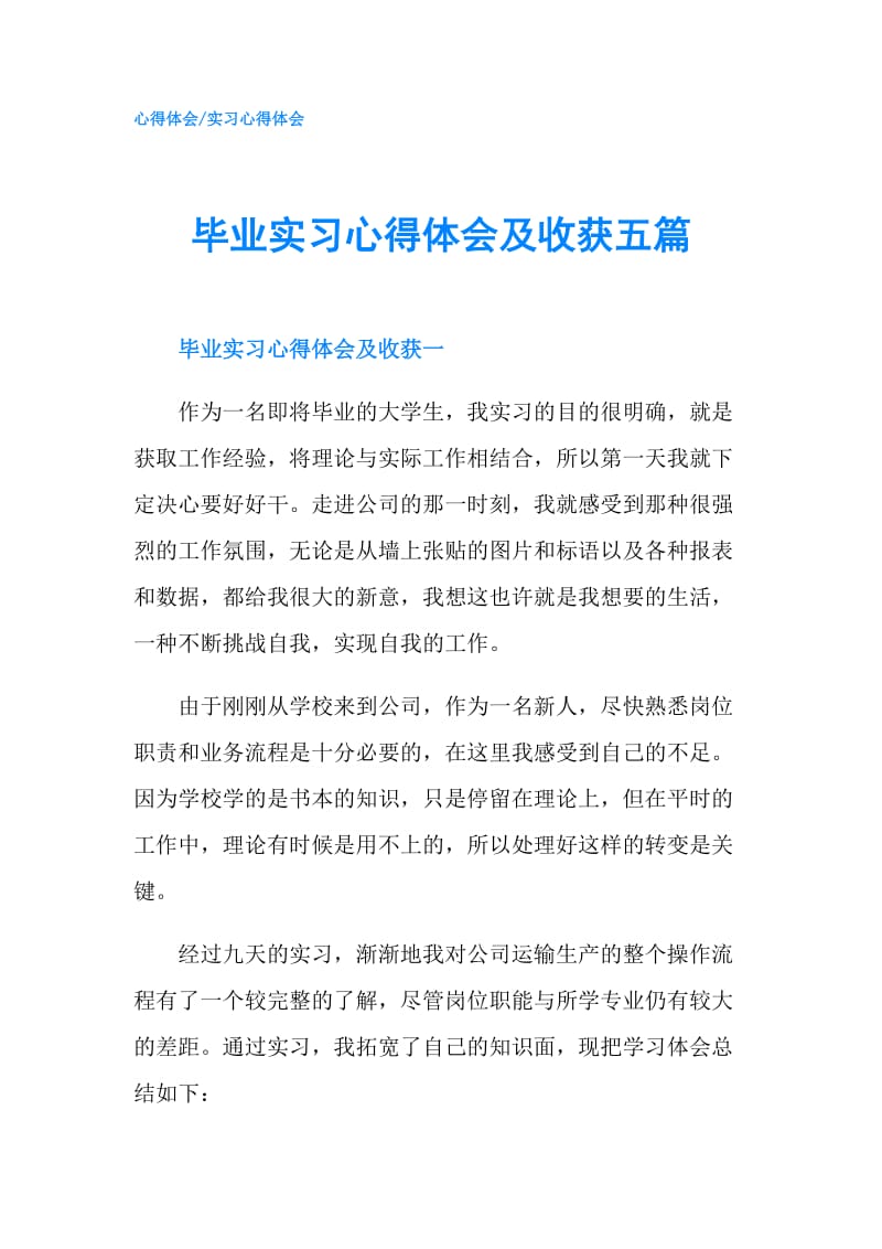 毕业实习心得体会及收获五篇.doc_第1页